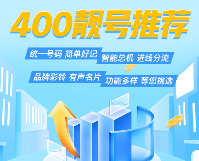 一个400号码，伴随企业终生发展！