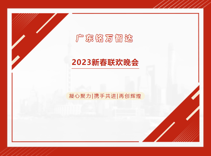 革新未来 逆流向万｜广东铭万智达新春联欢晚会